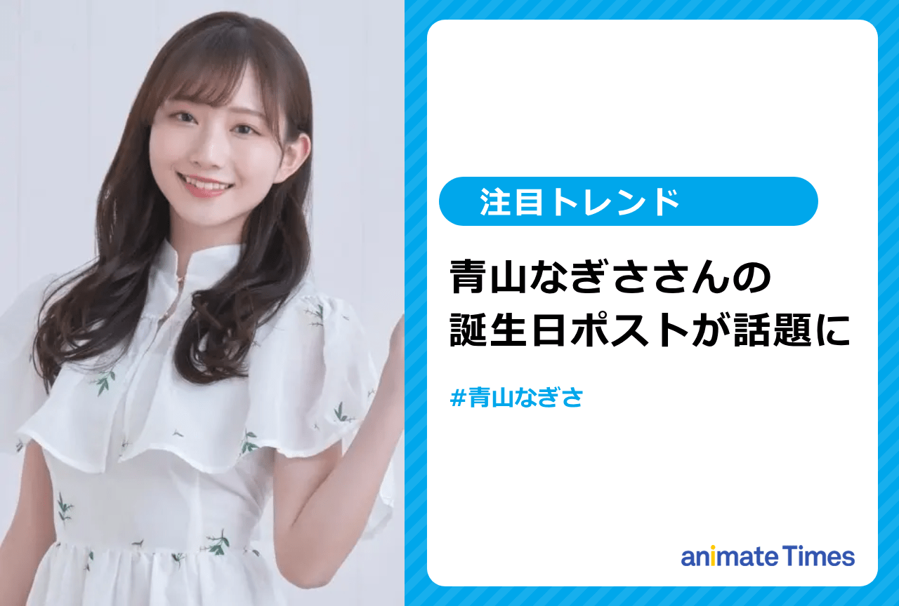 声優・青山なぎさの誕生日に祝福の声【注目トレンド】