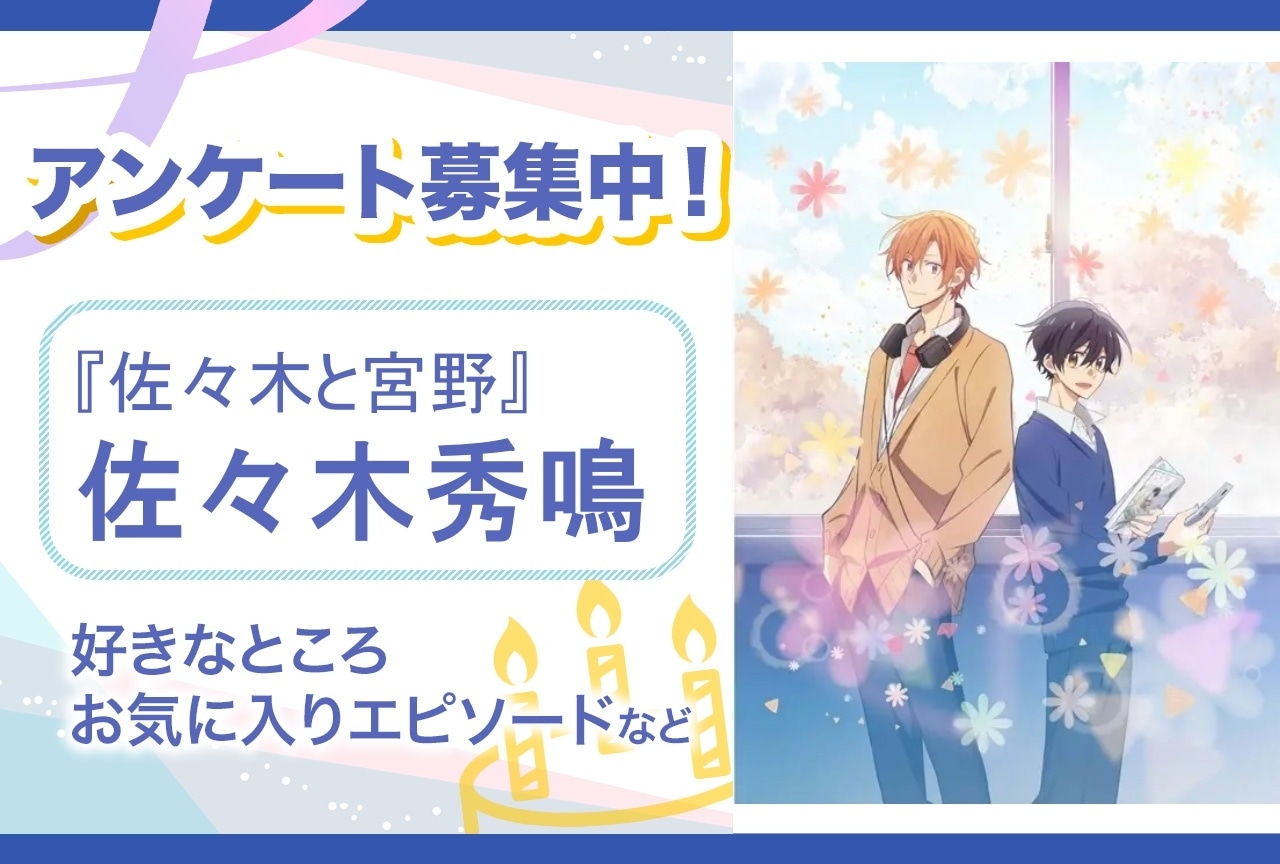【アンケート募集】『佐々木と宮野』佐々木秀鳴の魅力とは？【6月17日誕生日記念】