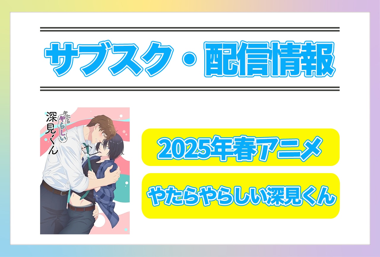 2025年春アニメ『やたらやらしい深見くん』配信サブスク情報まとめ！