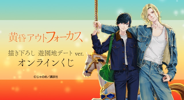 黄昏アウトフォーカス 遊園地デートver.オンラインくじ販売開始