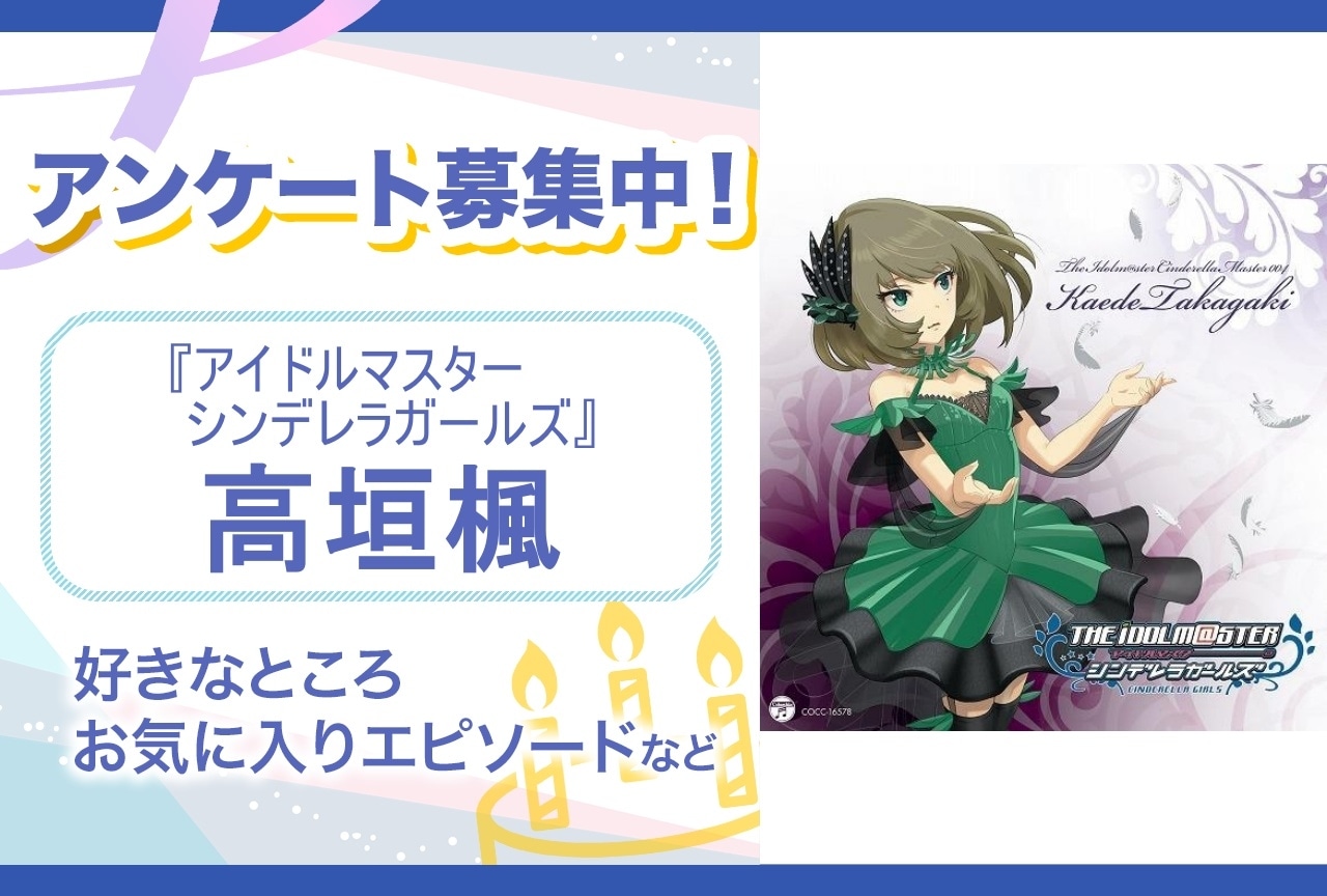 【アンケート募集】『アイマス』高垣楓の魅力とは？【6月14日誕生日記念】
