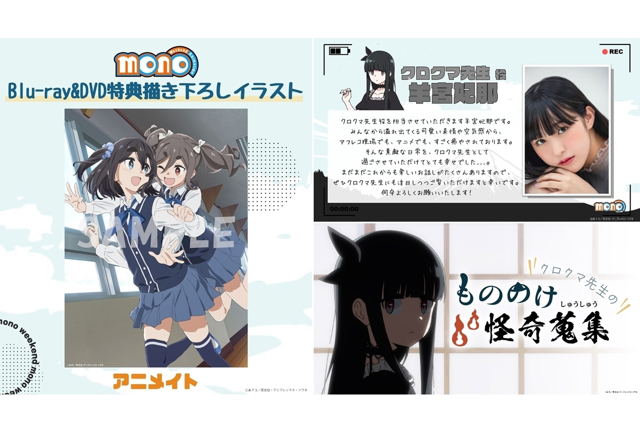 『mono』BD＆DVDアニメイト店舗特典より描き下ろしイラスト公開！追加声優に羊宮妃那