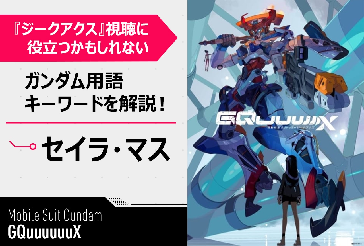 【「セイラ・マス（アルテイシア）」って誰!?】『ガンダムジークアクス』用語簡単解説