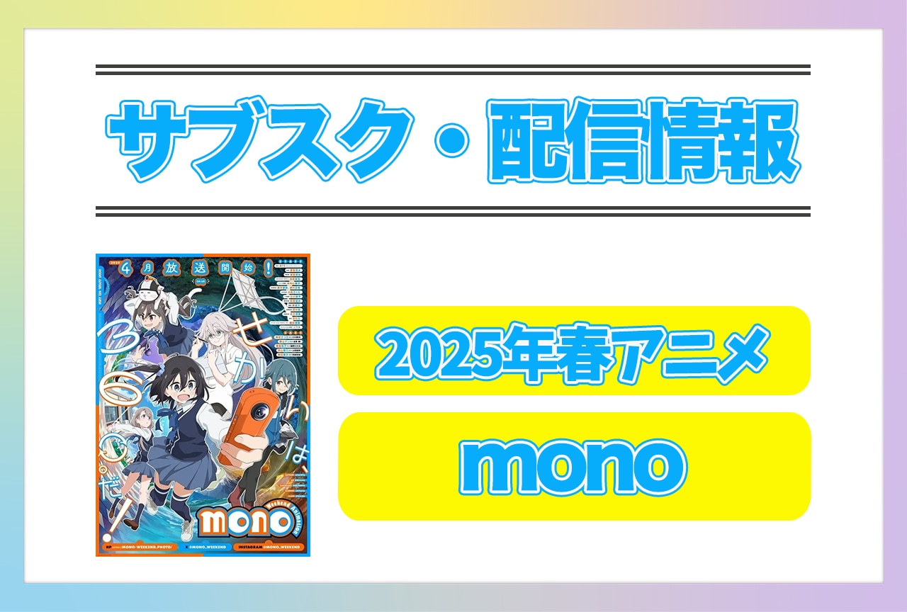 2025年春アニメ『mono』配信サブスク情報まとめ！