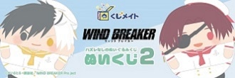 wind breaker ウィンブレ ぬいくじ くじメイト　蘇枋隼飛 くじメイト】WIND BREAKER ぬいくじ | アニメイト