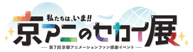 第7回京都アニメーションファン感謝イベント「私たちは、いま！！―京アニのセカイ展―」キービジュアル・ステージ情報など公開！-1