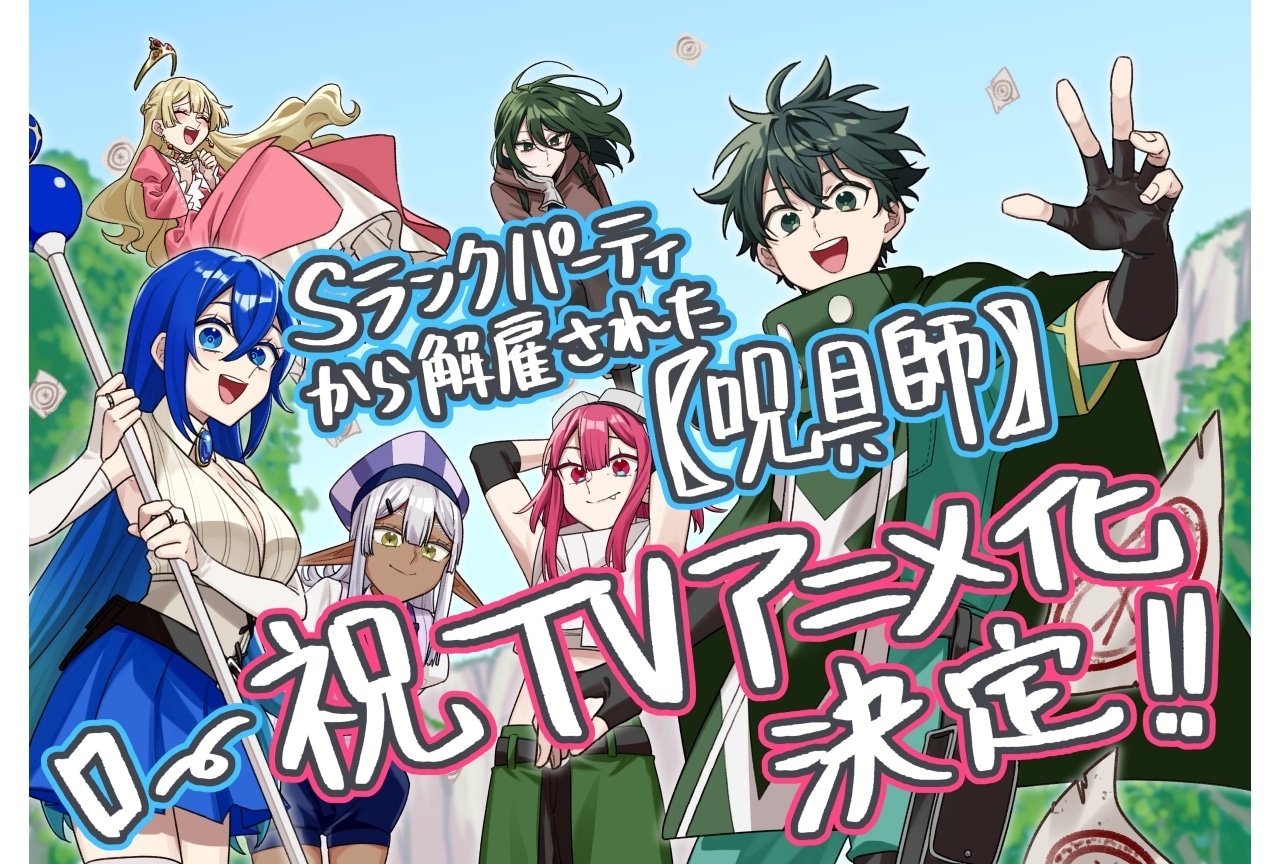 『Sランクパーティから解雇された【呪具師】』TVアニメ化決定