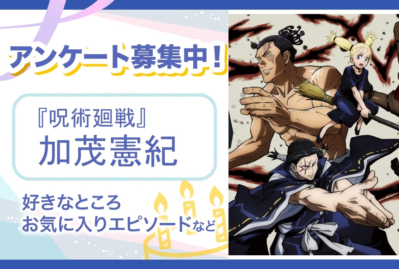 2024年6月発売『呪術廻戦』加茂憲紀 バースデイ商品: |集英社