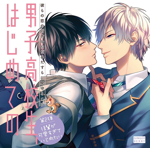 【匿名配送】BLCD 立花慎之介 メイン 18点セット 10周年企画】BLアワード常連のオリジナルBLCD『男子高校生
