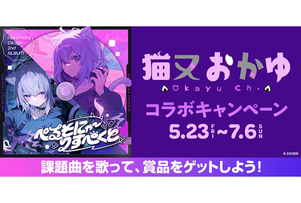 猫又おかゆ2ndアルバムリリース記念！全国のDAMでコラボキャンペーン実施