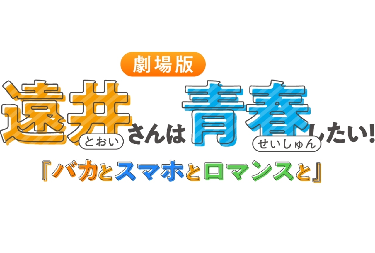 「劇場版遠井さんは青春したい！『バカとスマホとロマンスと』」第2弾ムビチケカードが発売中！
