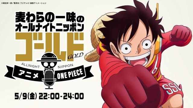 「麦わらの一味のオールナイトニッポンGOLD〜アニメ『ONE PIECE』エッグヘッド編SP～」が5月9日に放送決定！-1