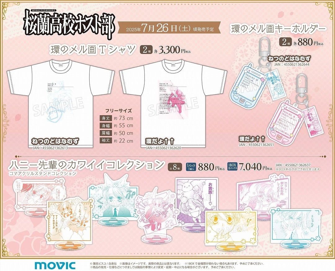 桜蘭高校ホスト部』オンリーショップ店内フォトレポート | アニメイト