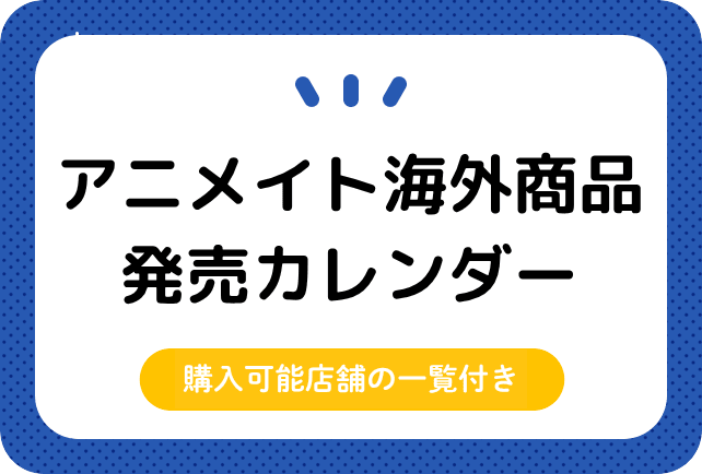 アニメイト 海外商品発売カレンダー(10/24更新)