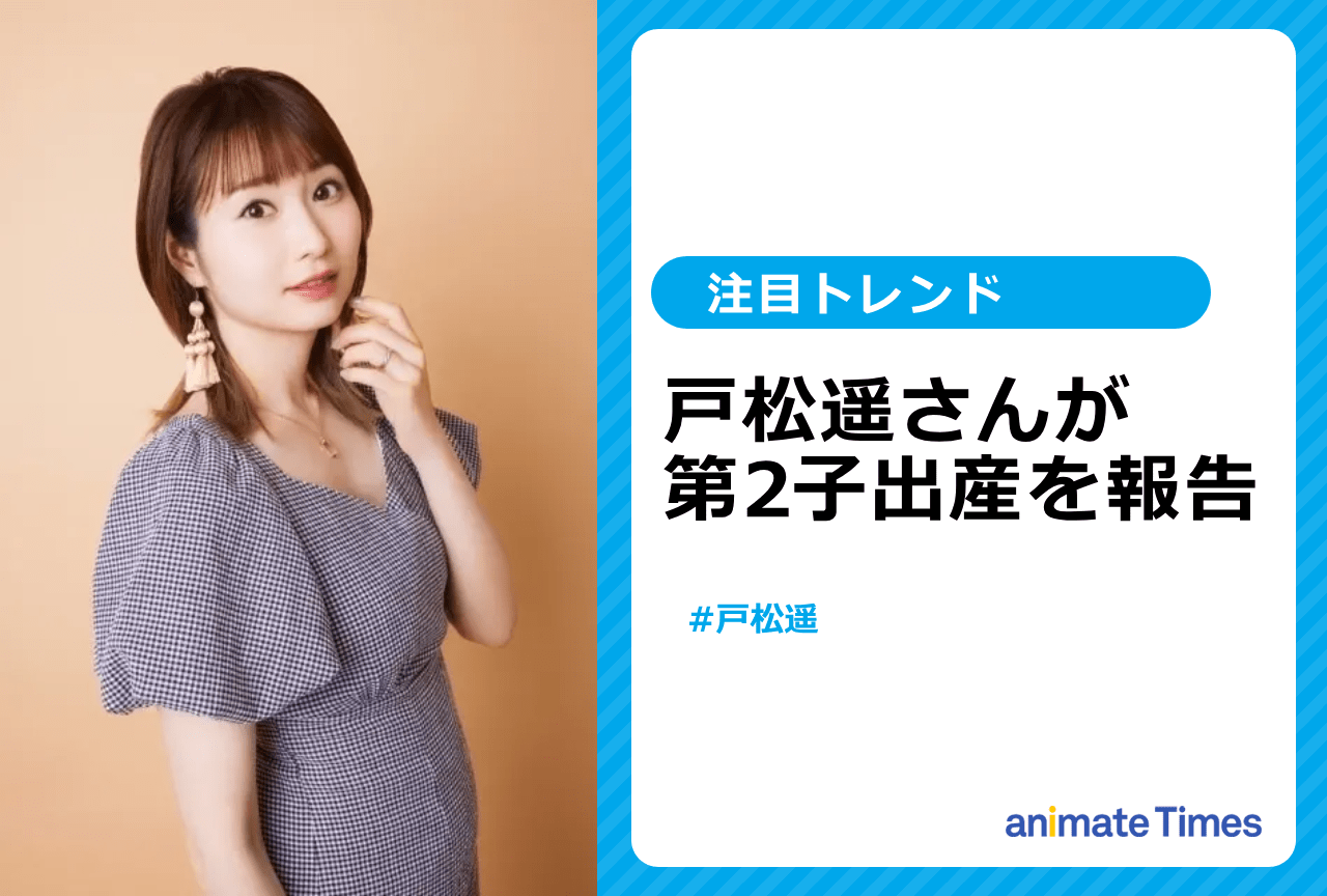 声優・戸松 遥が第2子出産を報告【注目トレンド】