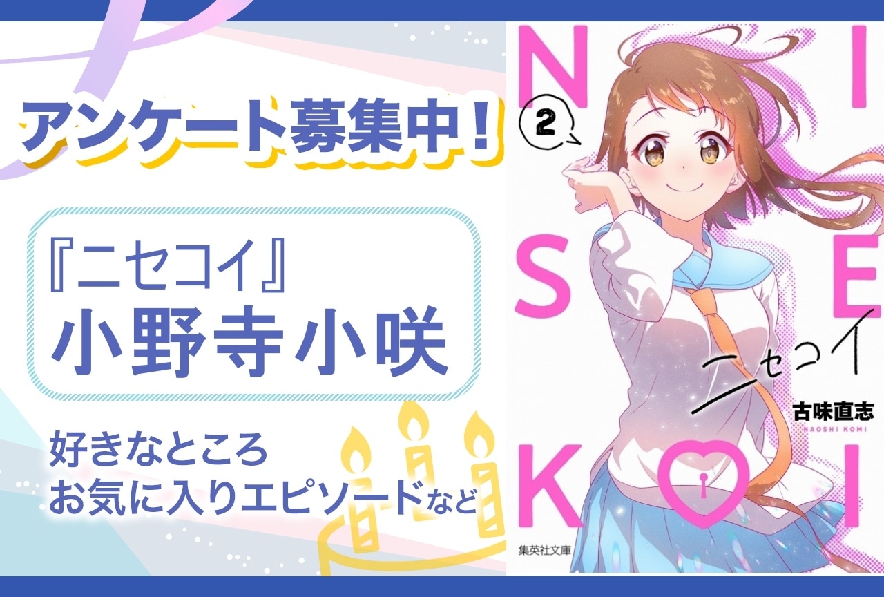 アンケート募集】『ニセコイ』小野寺小咲の魅力とは？【6月15日