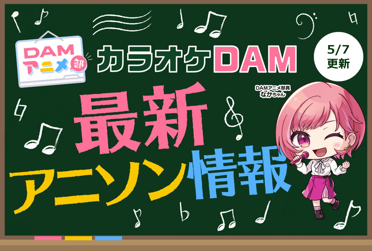 【5/7更新】カラオケDAM最新アニメ映像＆楽曲配信情報まとめ【毎週更新】