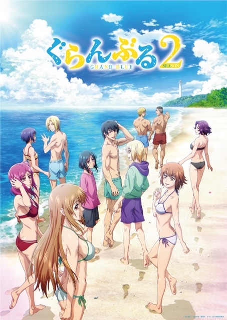 『ぐらんぶる』Season 2、5月24日（＝スクーバダイビングの日）にキービジュアル解禁！　レギュラーメンバーに加え、新キャラの姿も-1