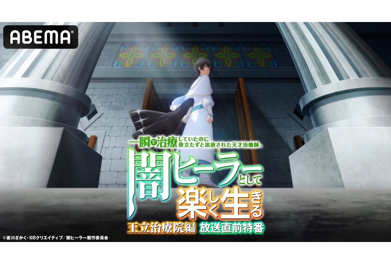『闇ヒーラー』ABEMA特番が放送｜坂田将吾、花井美春、日笠陽子ら出演