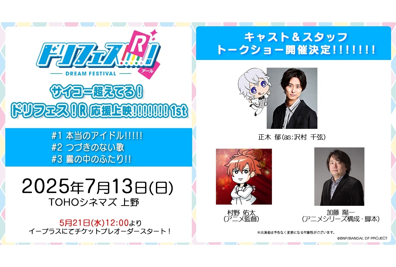 『ドリフェス！R』声出しOK応援上映第1弾が7月13日に開催決定
