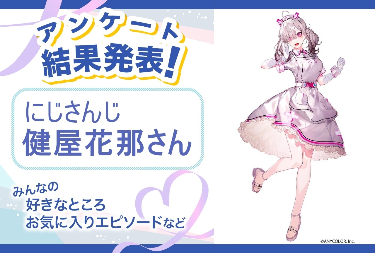 にじさんじ・健屋花那の魅力とは？｜誕生日記念アンケート結果発表