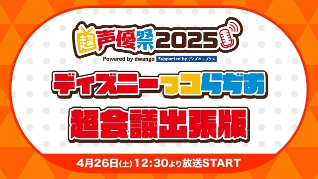 「ディズニーっコらぢお 超会議出張版＠超声優祭2025」公式レポートが到着！　置鮎龍太郎さん、竹達彩奈さん、小松未可子さん、森川智之さんら登壇