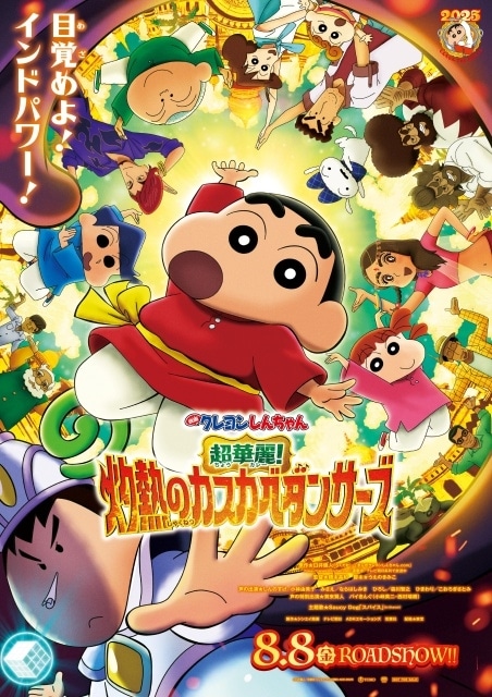 『映画クレヨンしんちゃん 超華麗！灼熱のカスカベダンサーズ』主題歌がSaucy Dog「スパイス」に決定！　コメント到着｜本予告＆本ポスター解禁-2