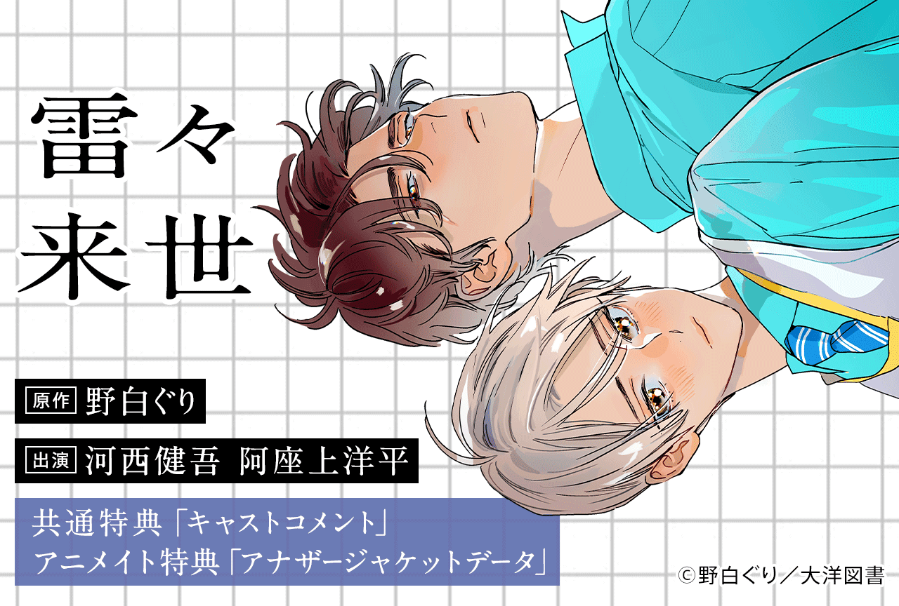 BLCD「僕のおまわりさん3」（出演声優：新垣樽助 古川慎 他）が