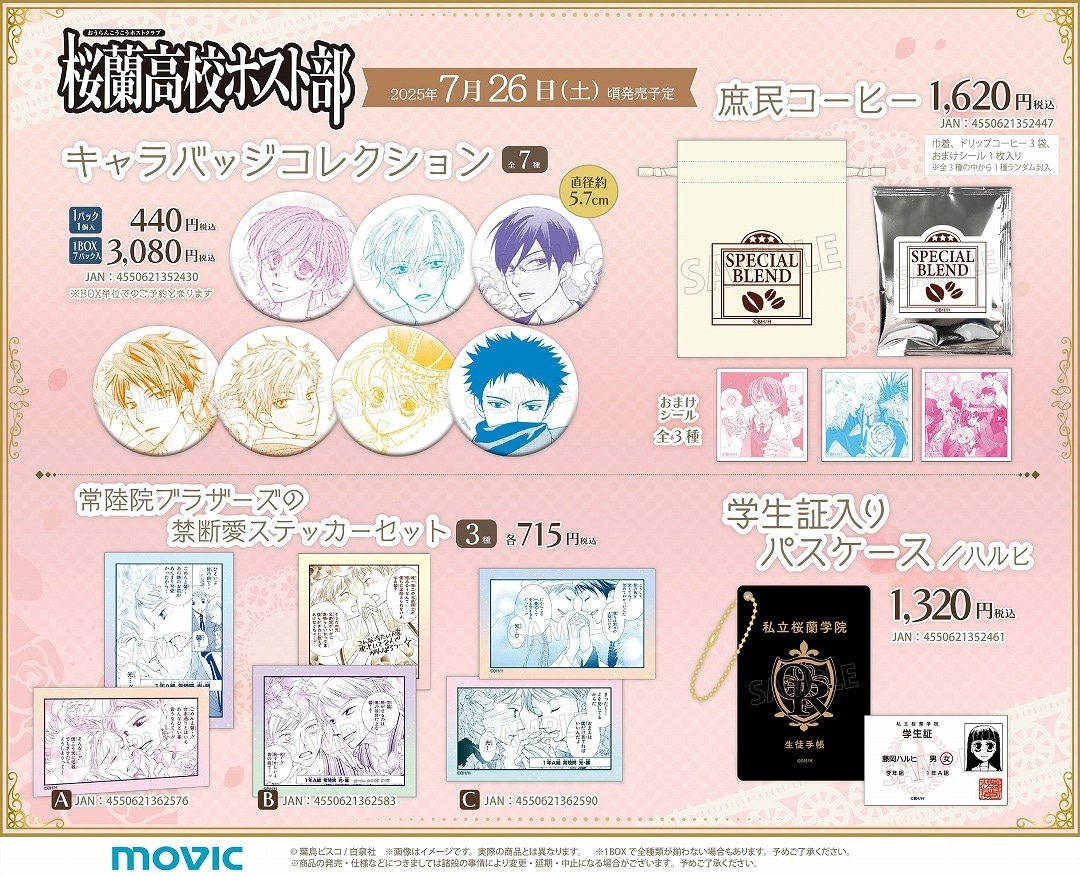 桜蘭高校ホスト部 グッズ まとめ売り 桜蘭高校ホスト部』オンリーショップ店内フォトレポート