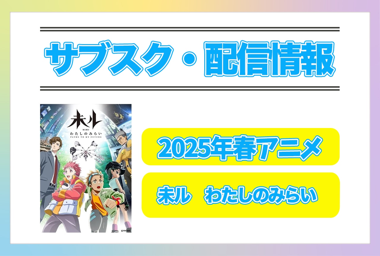 2025年春アニメ『未ル　わたしのみらい』配信サブスク情報まとめ！