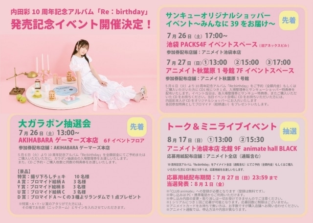 内田彩さんのアーティストデビュー10周年記念アルバム「Re:birthday」ジャケット写真公開！