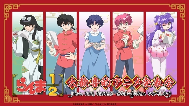 『らんま1/2』作品公式イベント『大歓喜的アニメ発表会』詳細発表！　山口勝平さん・林原めぐみさん・日髙のり子さん・佐久間レイさん出演決定、生アフレコやアニメ第2期本編映像の先行上映も-1