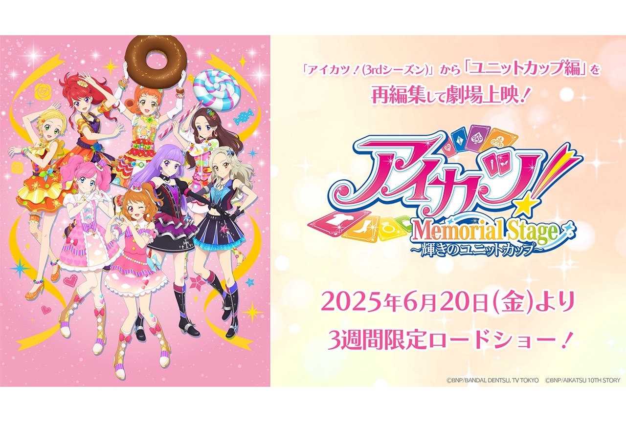 『アイカツ！メモリアルステージ ～輝きのユニットカップ～』6月20日公開
