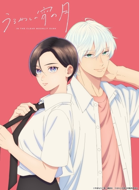 TVアニメ『うるわしの宵の月』2026年1月より放送決定！　メインキャストに一宮麗さん、鈴木崚汰さん｜ティザービジュアル公開-1