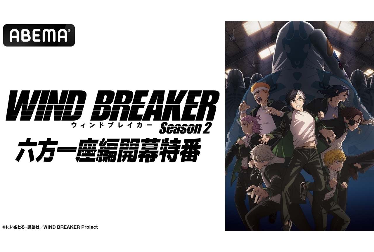 『WIND BREAKER Season 2』特番が5/10に放送決定｜内田雄馬ら出演