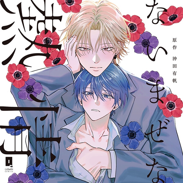 BLCD『ないまぜな熱情』（出演声優：佐藤元 小松昌平 他）が「ポケットドラマCD」にて配信開始！　記念に『先輩、ナカみせて』30%OFFセールも実施！-1