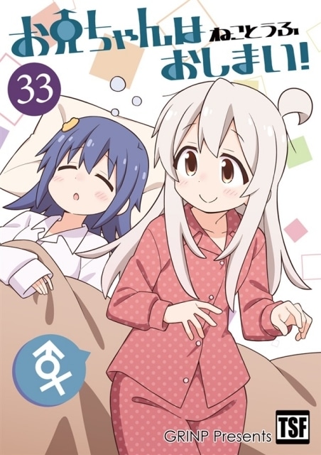 『お兄ちゃんはおしまい！33』（サークル：GRINP）のご紹介｜妹の怪しげな薬で女の子にされてしまった兄の運命は……？-1