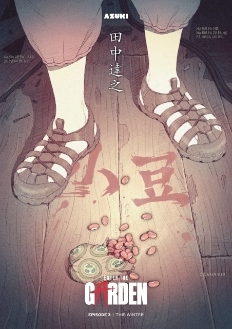 Enter the Garden　エピソード3