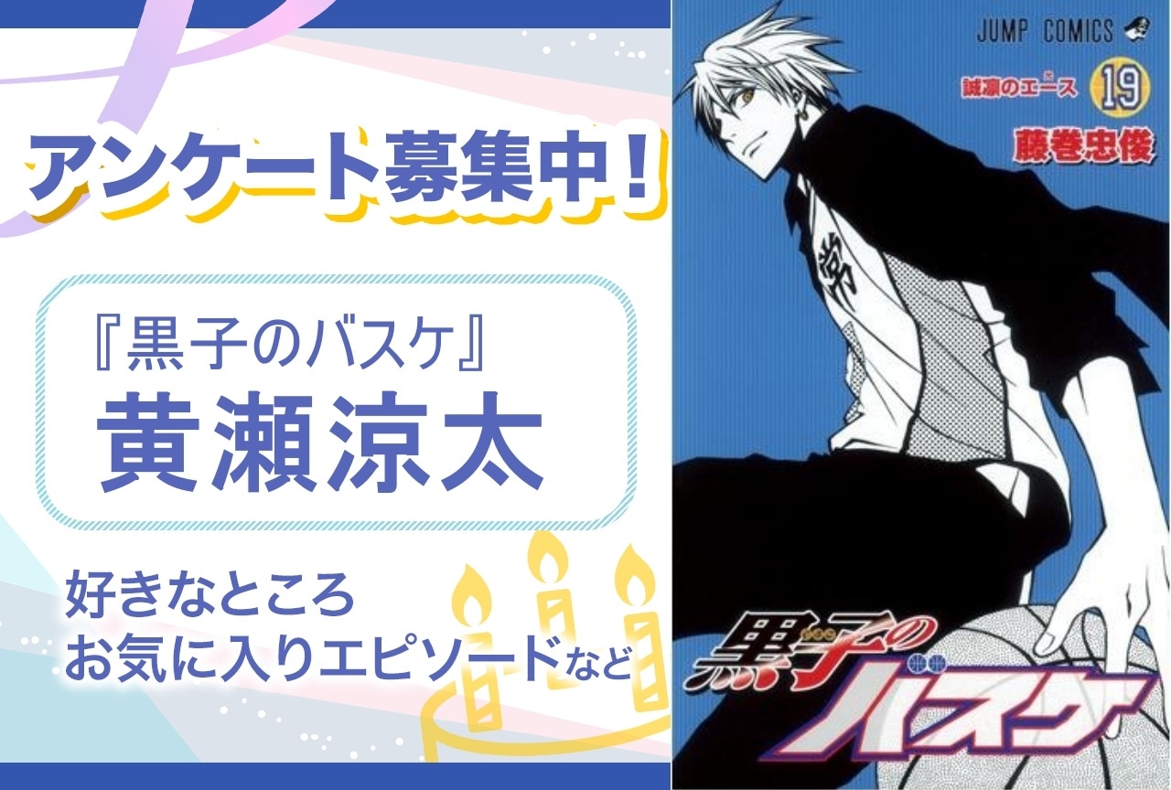 【アンケート募集】『黒子のバスケ』黄瀬涼太の魅力とは？【6月18日誕生日記念】