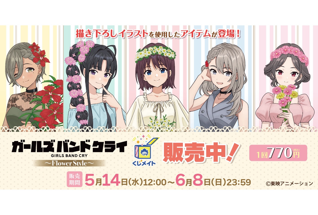 『ガルクラ』くじメイト～Flower Style～販売開始