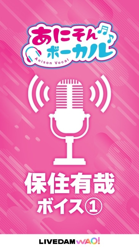 カラオケDAM「あにそんボーカル」に保住有哉さんが登場！　撮り下ろし映像と共に「BOY MEETS GIRL」を歌唱！　サイン入りマイクやマグカップ、色紙が当たる歌唱キャンペーンも実施-5