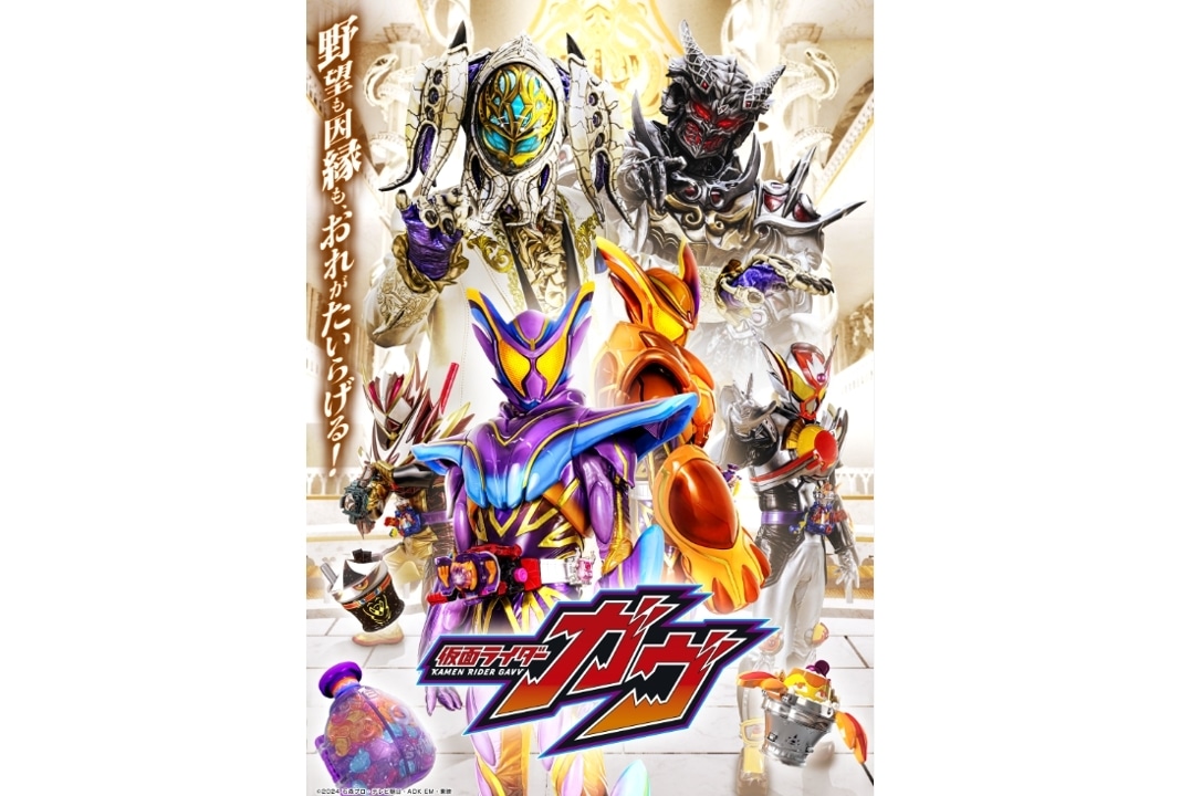 仮面ライダーガヴ』真のパワーアップビジュアル公開