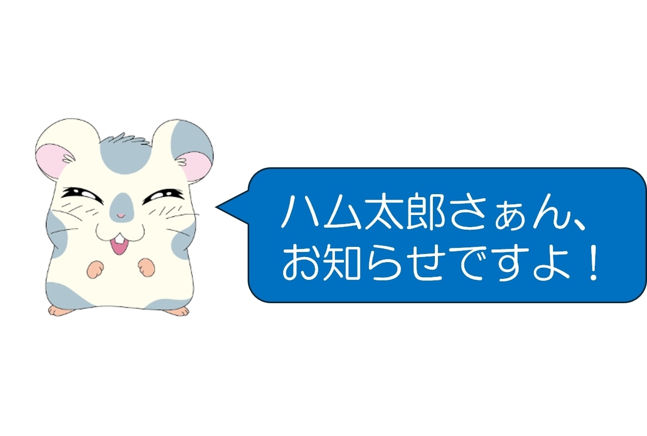  『とっとこハム太郎』アニメ放送25周年イヤースタート！ABEMAで初配信開始