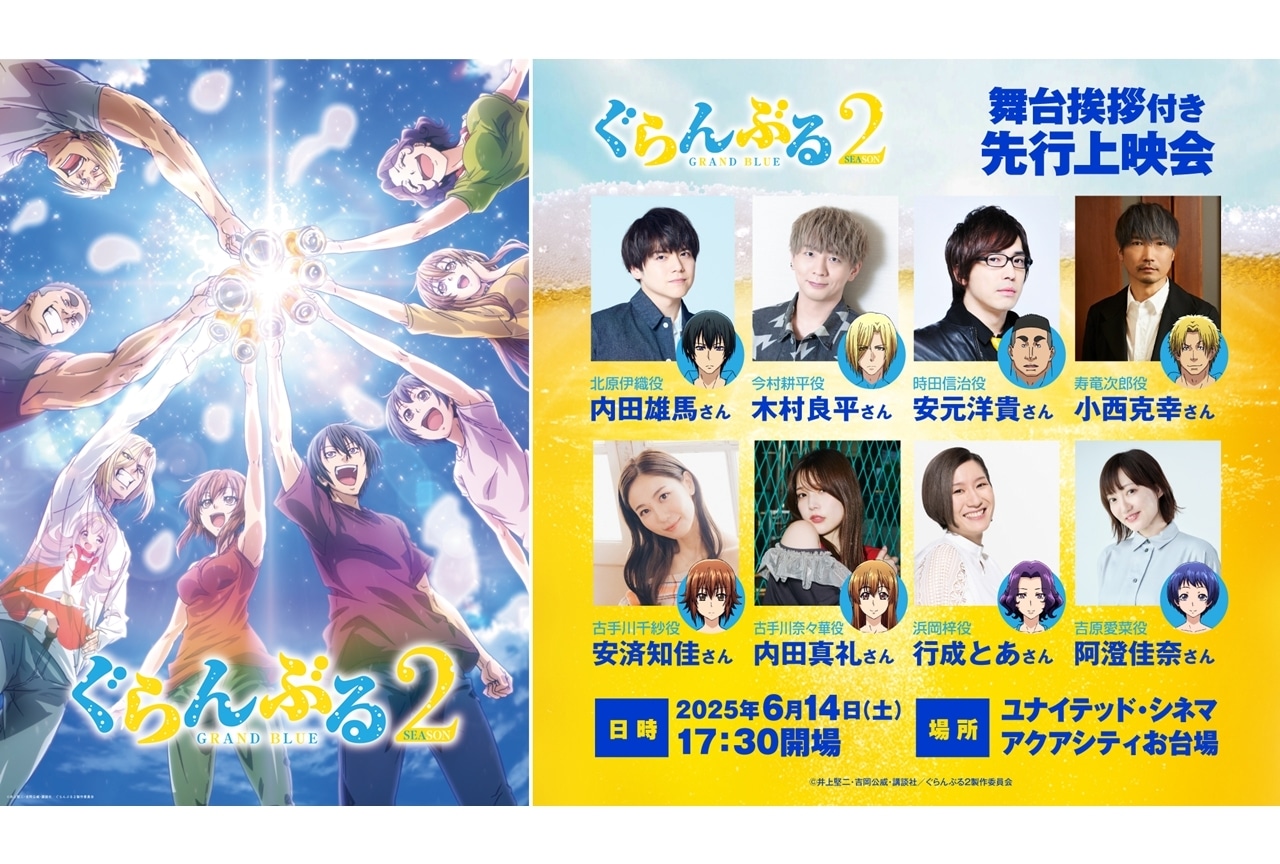 『ぐらんぶる』Season 2、舞台挨拶付き先行上映会が開催決定！
