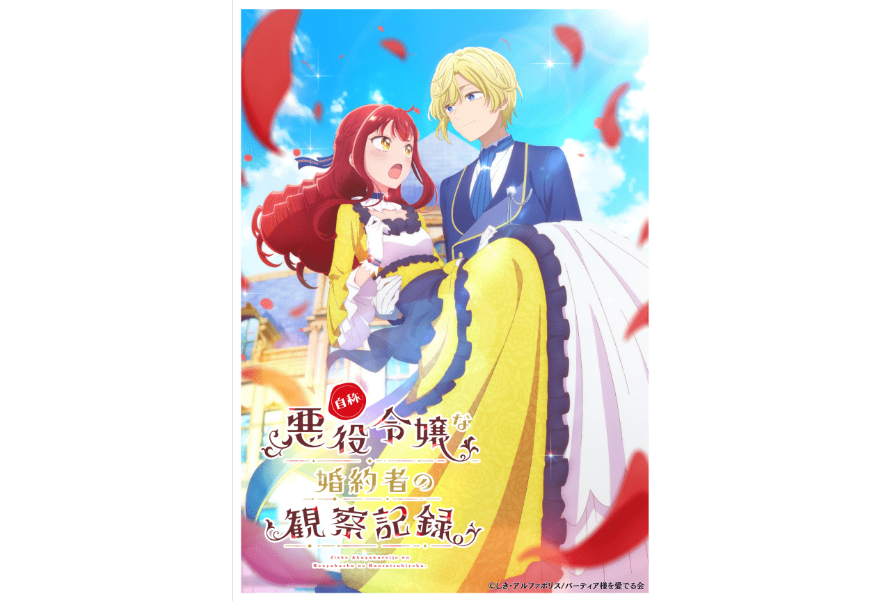 『自称悪役令嬢な婚約者の観察記録。』2026年放送決定｜ティザービジュアル公開