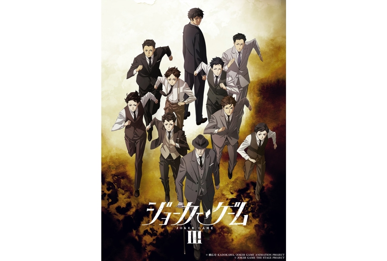 舞台『ジョーカー・ゲームⅢ』11月上演決定｜キービジュアル＆PV解禁
