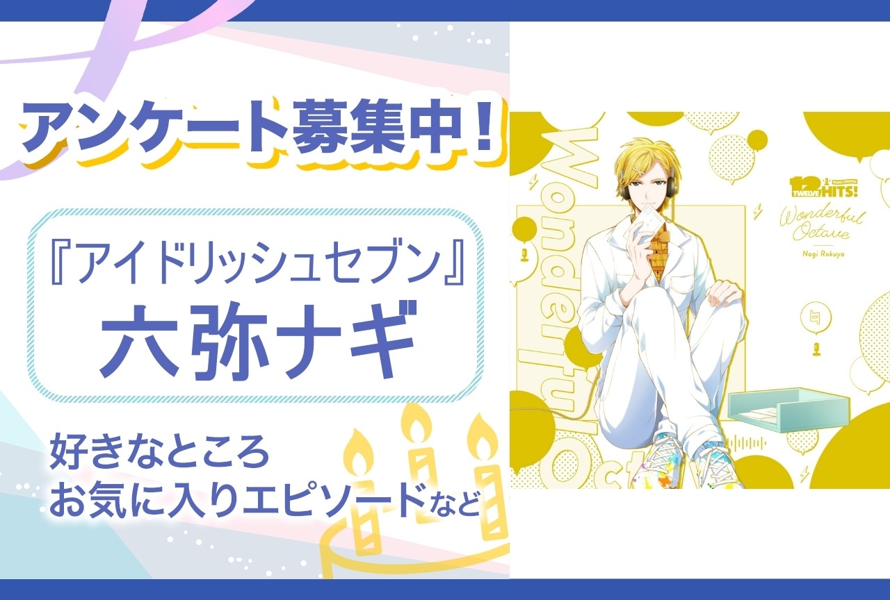 アイナナ』TRIGGERがKOSEアンバサダーに就任で話題！【注目