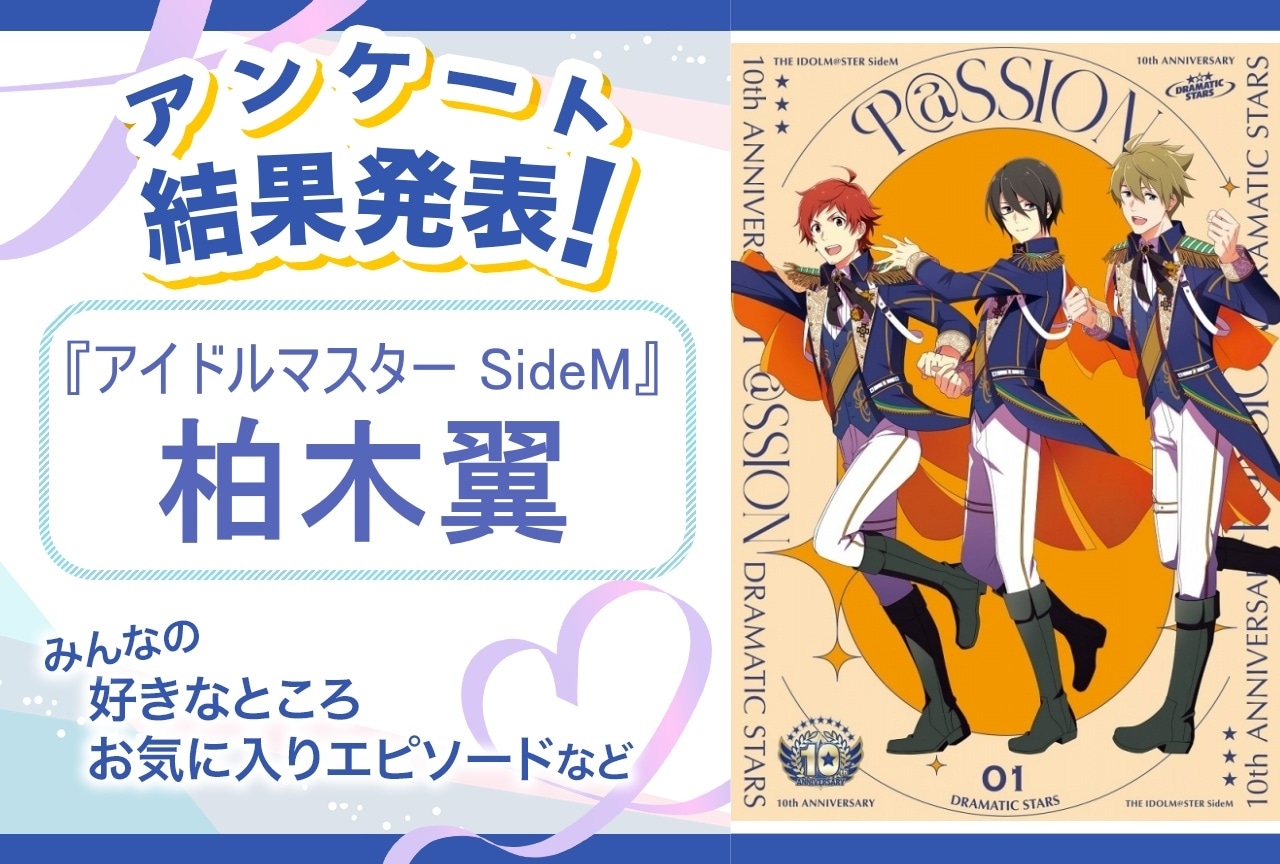 『SideM』柏木翼の魅力とは？｜誕生日記念アンケート結果発表