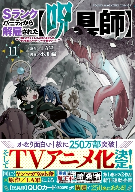 『Sランクパーティから解雇された【呪具師】~『呪いのアイテム』しか作れませんが、その性能はアーティファクト級なり……!』TVアニメ化決定! 小川錦先生によるお祝いイラストが到着-5