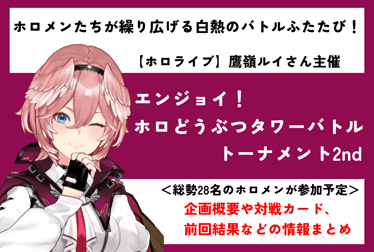 【ホロライブ】「エンジョイ！ホロどうぶつタワーバトルトーナメント2nd」情報まとめ